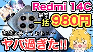 【最安980円スマホ】Redmi 14Cを実際に使ってみた結果‼️カメラ・ゲーム検証も✨【XiaomiシャオミAndroidレビュー格安SIMIIJmioAmazon原神投げ売り】 [upl. by Einapets]