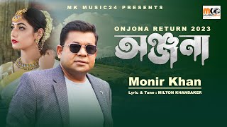 অঞ্জনা । Onjona । Monir Khan । ২০২৩ সালে অঞ্জনাকে নিয়ে মনির খান এর নতুন গান । Onjona Song 2023 [upl. by Rehpotsirhc767]