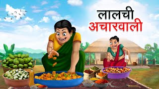 लालची अचारवाली  LALCHI ACHARWALI  HINDI KAHANIYA  HINDI STORIES [upl. by Abbi]