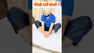 ਚੌਂਕੜੀ ਨਹੀਂ ਵੱਜਦੀ  Cross ❌ sitting Problem Simple Exercises at Home shorts [upl. by Starbuck]