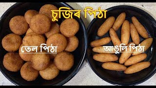 চুজিৰ পৰা বনোৱা তেল পিঠা ৷ Tel Pitha  পিঠাগুৰি নাথাকিলে চুজিৰে বনাওক তেল পিঠা I PITHA RECIPE [upl. by Lenci743]