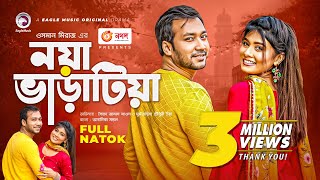 Noya Varatia  নয়া ভাড়াটিয়া  New Natok 2021  Shawon  Toya  Bangla New Natok 2021 [upl. by Finn884]