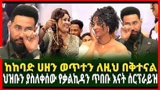 ህዝቡን ያስለቀሰዉ የቃልኪዳን ጥበቡ እናት ሰርፕራይዝ  ከከባድ ሀዘን ወጥተን ለዝህ በቅተናል Yehulu media ethiopia [upl. by Cairistiona621]