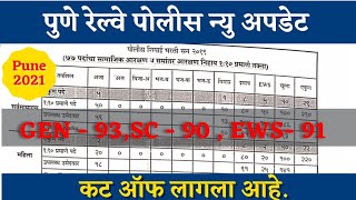 Pune Railway Police Cut Off  Pune Police Merit List 2021 [upl. by Eyoj]