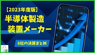 【2023年度版】国内半導体製造装置メーカー決算まとめ8社！ [upl. by Miko12]