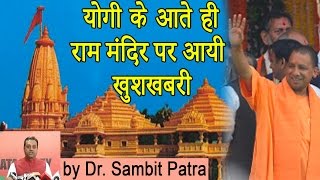 Yogi ji के आते ही आयी राम मंदिर पर खुशखबरी  Sambit Patra भी काफी खुश [upl. by Jona917]