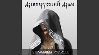 Древнерусский драм [upl. by Ahsiekel]