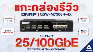 แกะกล่องรีวิว QNAP QSWM7308R4X 12Port 25100Gbe เร็วกว่านี้มีอีกมั๊ย [upl. by Rexanna977]