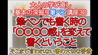 【基本の深掘り筆ペン講座30】筆ペンでも書く時の「〇〇〇〇感」を変えて書くということ、そこまで言われない書の大切な要素 [upl. by Hajidahk531]