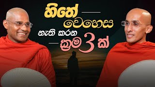 හිතේ වෙහෙස නැති කරන ක්‍රම 3ක්  අහස් ගව්ව Ahas Gawwa [upl. by Asital]