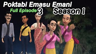 Poktabi Emasu Emani  Season 1  Full Episode 3  themeiteicartoon [upl. by Araminta]