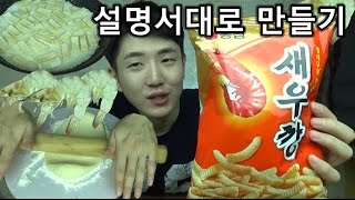 새우깡 뒷면 설명서대로 새우깡 만들기 난감하네  쏫 How TO Make Korean Shrimp Snack  SSOT [upl. by Nolita148]