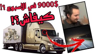 سائق شاحنة مغربي 🚛 كيدخل 9 المليون في الاسبوع💵 معلومات قيمة😉 live soufiane jeddiسفيان جدي [upl. by Berneta101]