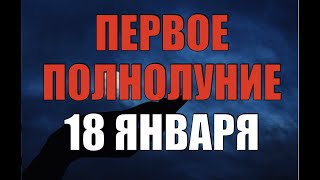 ПОЛНОЛУНИЕ 18 ЯНВАРЯ 2022 ГОДА что нужно сделать в первое полнолуние нового года [upl. by Basilio]