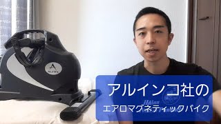 【アルインコ】エアロマグネティックバイク・ミニの紹介【ながら運動】 [upl. by Aihsia800]