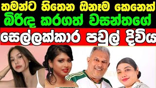 හිත ගිය සෑම කෙල්ලෙක්ම සිය අබුව කරගත් වසන්තගේ සෙල්ලක්කාර පවුල් ජීවිතය club wasantha family life [upl. by Ten446]