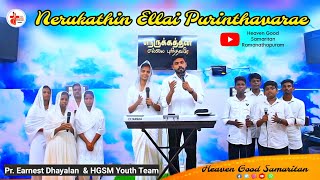 Nerukathin Ellai purinthavarae  Pr Earnest amp HGSM youth [upl. by Jami]