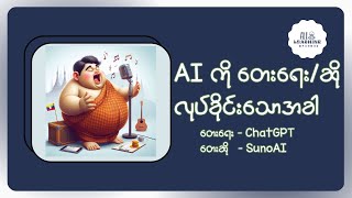 AI ကိုသီချင်းလုပ်ခိုင်းရင်း တယောက်ထဲအူတက်နေလို့ 🤣😂🤣 [upl. by Lebezej]