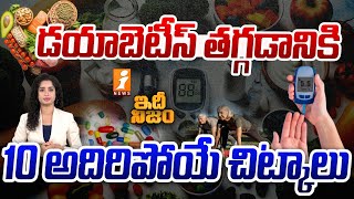 డయాబెటీస్ తగ్గడానికి 10 అదిరిపోయే చిట్కాలు  Tips for Diabetes Control  iNews [upl. by Madaih]