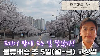 1톤 물류배송 주 5일제 근무 월금요일 를 만났습니다 1톤트럭 물류배송 하루화물다큐 [upl. by Avril]