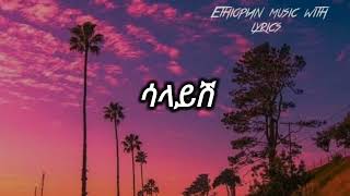 ናቲማን quotሳላይሽquot lyrics natiman quotsalayishquot Ethiopianmusicwith lyrics 90thEthiopianmusic eregnaye [upl. by Shaum]