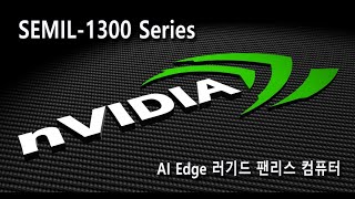 SEMIL1300GC NVIDIA® RTX A2000 Tesla T4 또는 Quadro P2200을 지원 AI 엣지 팬리스 러기드 컴퓨터 [upl. by Lamok]