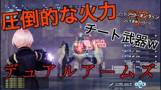 【SAOFB】デュアルアームズがチートすぎる…【ソードアートオンラインフェイタルバレット】 [upl. by Cown]