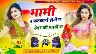 1078  भाभी द फटकारो डीजे प देवर की शादी म  डीजे पर बजने वाला सोंग  lalaram jaitpur song 2024 [upl. by Alysa]