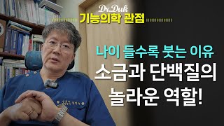 닥터덕이 드리는 조언 3 소금은 생명에 필수 입니다 [upl. by Noyart194]