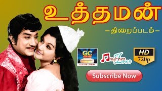 உத்தமன் திரைப்படம்  UTHAMAN FULL MOVIE HD  Sivaji GanesanManjulaVKRamasamyPandari Bai [upl. by Culley]