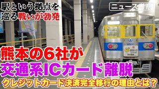 交通系ICカード VS クレジットカード戦争、熊本で勃発か？【熊本の鉄道・バス事業者が交通系ICカードからの完全離脱を宣言】 [upl. by Lazor260]