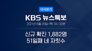 풀영상 코로나19 통합뉴스룸  “국민지원금 추석 전 지급 개시” – 2021년 8월 26일목 0930  KBS [upl. by Anirdnaxela]