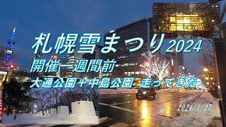 【旅ラン】札幌雪まつり2024開催一週間前の大通公園 [upl. by Nevur606]