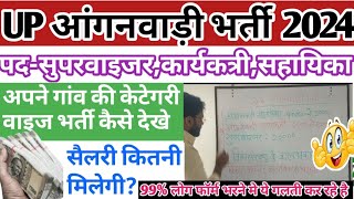 उ0प्र0 आंगनवाड़ी भर्ती 2024  up anganwadi vacancy details 2024  up anganwadi salary  anganwadi job [upl. by Anchie827]