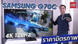 รุ่นยอดฮิต ราคามิตรภาพ  รีวิว Samsung Q70C 4K QLED 120Hz งบสบายกระเป๋า [upl. by Wrightson237]