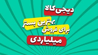 دیجی کالا بهترین بستر برای فروش میلیاردی  چرا فروش در دیجی کالا میتونه مارو میلیاردر کنه ؟ [upl. by Arrotal]