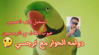 تسجيل لايف الخميس عن دوامه الحوار و الجدل مع شخصيه نرجسيه 🙄 معلومات جديده [upl. by Arimat]