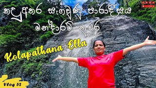 සැගවුණු පාරාදීසයේ සැගවුණු ඇල්ල සොයා  Kolapathana Ella at Mandaram Nuwara  Vlog 052 [upl. by Alabaster]