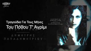 Ελευθερία Αρβανιτάκη  Του Πόθου Τ Αγρίμι  Official Audio Release [upl. by Frye]