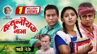 Kobuliotnama  কবুলীয়তনামা  Mosarof Korim  Prova  AKM Hasan  Bangla Comedy Natok EP29 [upl. by Caritta]