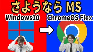 【Microsoftからの解放】さようならWindows10、無料のクラウド ファーストOSに乗り換えよう！導入方法を徹底解説【ChromeOS Flex】 [upl. by Retha373]