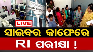 🔴LIVE  ସାଇବର କାଫେରେ RI ପରୀକ୍ଷା   RI Exam  Exam Scam  RI Job Aspirants  Odisha Reporter [upl. by Analiese]