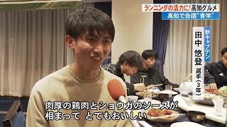 青学陸上競技部 合宿中の楽しみは《高知グルメ》 勝ち飯＆選手のイチオシは…【高知】 240214 1910 [upl. by Roscoe479]