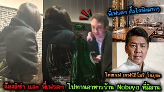 น้องลิซ่า เเละ พี่เฟรดฯ ไปทานอาหารร้าน Nobuya ที่มิลานค่ะ พี่เฟรดตั้งใจฟังน้องมากๆ [upl. by Anastatius]