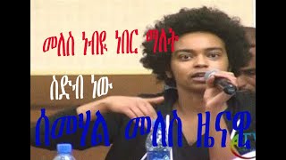 Semhal Meles Zenawi  ሰምሃል መለስ ዜናዊ 2020 [upl. by Assilac]