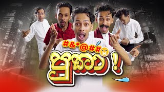 G TV  Putha Putha  පුතා පුතා   Parody Song [upl. by Enymzaj]