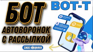 БОТ АВТОВОРОНОК С РАССЫЛКОЙ КОНСТРУКТОР ТЕЛЕГРАМ БОТОВ BOTT КАК СОЗДАТЬ ТЕЛЕГРАМ БОТА [upl. by Harraf229]