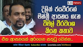 Wimal Weerawansa speech about Dilith jayaweera  දිලිත්ගේ ආසනය ගැන [upl. by Alma]