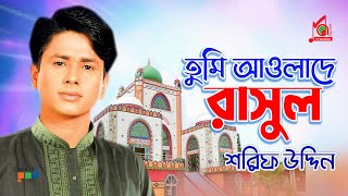 Tumi Awlade Rasul  Sharif Uddin  তুমি আওলাদে রাসুল  শরিফ উদ্দিন  Vandari Gaan  Music Audio [upl. by Cohbath]