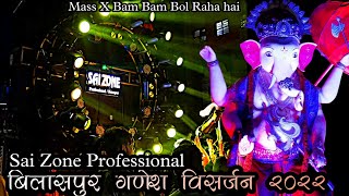 sai zoneProfessional dj Bam Bam bol Raha hai x Mass Sharply light Bilaspur Ganesh Visarjan 2022 [upl. by Leinahtam]